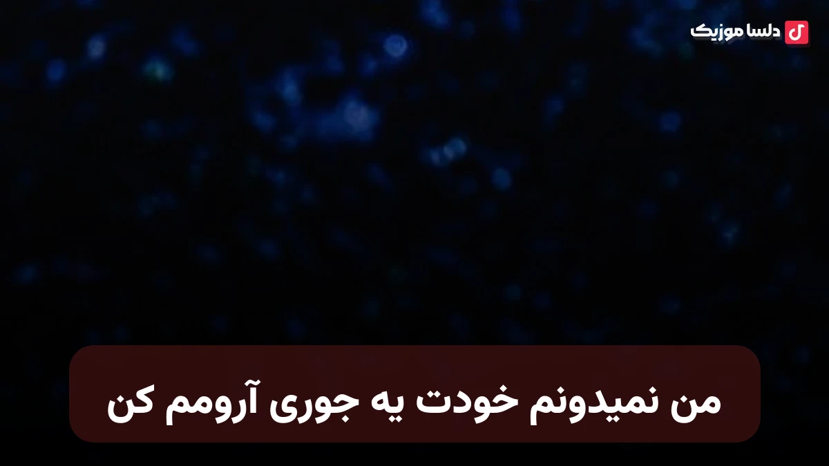 من نمیدونم خودت یه جوری آرومم کن با صدای زن هوش مصنوعی